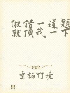 做错一道题学长就顶我一下