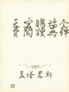 天官赐福全文免费阅读无弹窗无广告