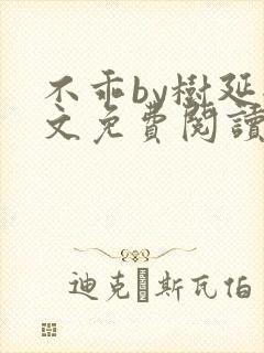 不乖by树延全文免费阅读笔趣阁封面