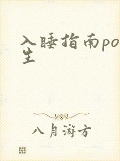 入睡指南po医生封面