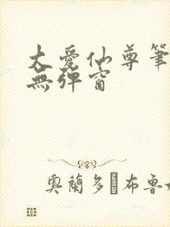 大爱仙尊笔趣阁无弹窗