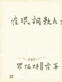 催眠调教h文封面