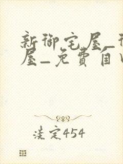 新御宅屋_御书屋_免费自由阅读