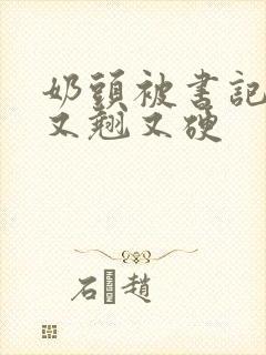 奶头被书记吃得又翘又硬