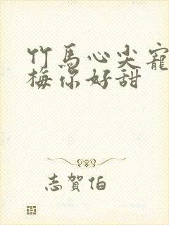 竹马心尖宠小青梅你好甜