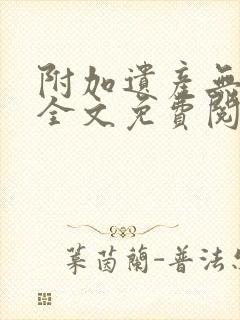 附加遗产无删减全文免费阅读笔趣阁