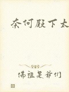 奈何殿下太妖娆封面