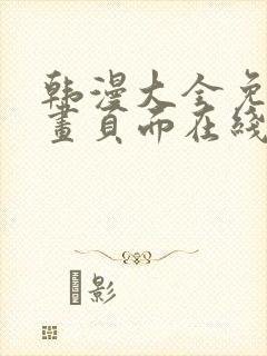 韩漫大全免费漫画页面在线看漫画