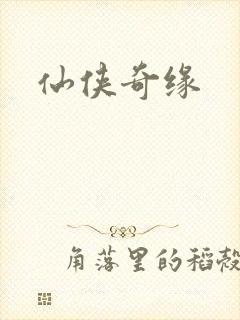 仙侠奇缘