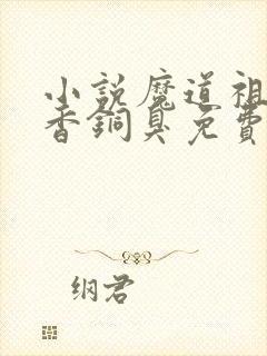 小说魔道祖师墨香铜臭免费阅读全文无窗口