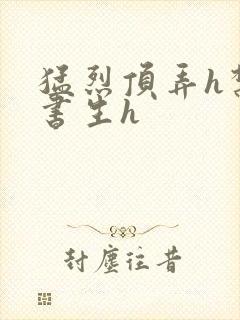 猛烈顶弄h禁欲书生h