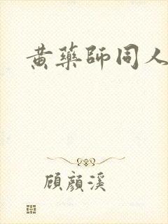 黄药师同人封面