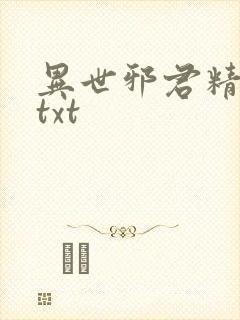 异世邪君精校版txt