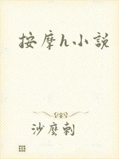 按摩h小说封面