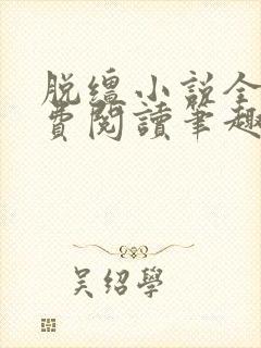 脱缰小说全文免费阅读笔趣阁