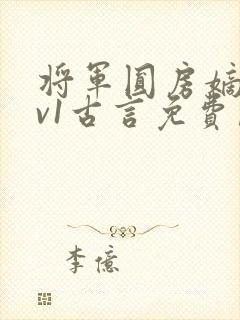 将军圆房嫡女1v1古言免费阅读小说封面