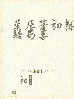 叶辰萧初然最终结局喜