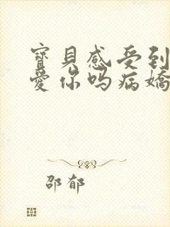 宝贝感受到它在爱你吗病娇小说