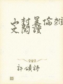 山村暴伦杂欲全文阅读