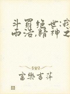 斗罗绝世:我霍雨浩,精神之主笔趣阁无弹窗封面