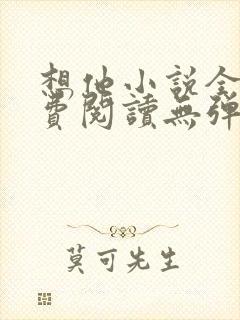 想他小说全文免费阅读无弹窗