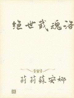 绝世武魂洛城东封面