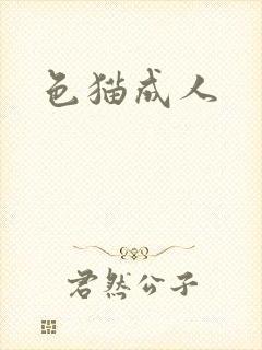 色猫成人