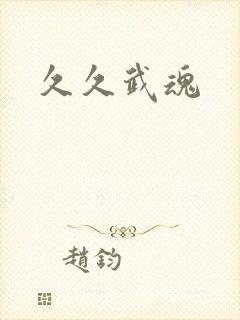 久久武魂