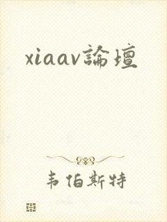 xiaav论坛封面