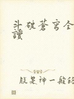 斗破苍穹全文阅读