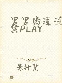 男男肠道灌水失禁PLAY