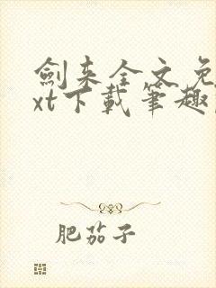 剑来全文免费txt下载笔趣阁