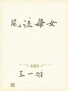 风流母女封面