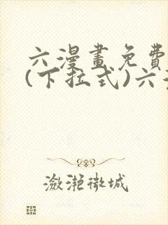 六漫画免费阅读(下拉式)六漫画在线