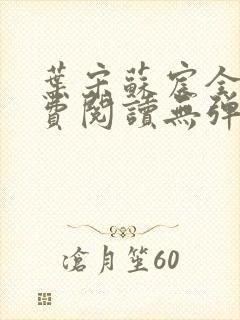 叶宋苏宸全文免费阅读无弹窗