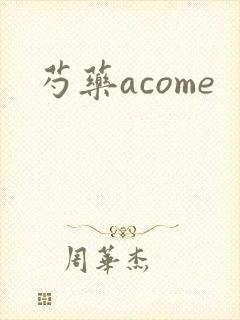 芍药acome
