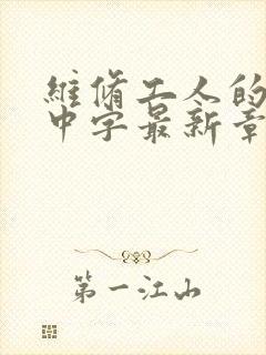 维修工人的绝遇中字最新章节