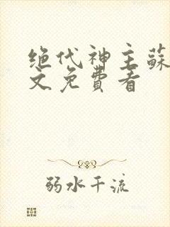 绝代神主苏莫全文免费看