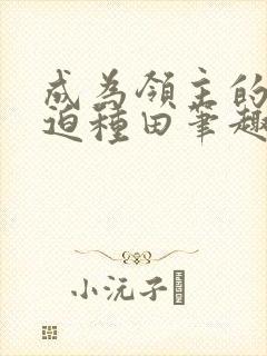 成为领主的我被迫种田笔趣阁