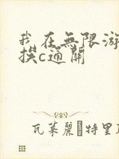 我在无限游戏里挨c通关