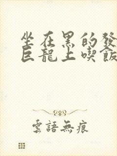 坐在黑的发紫的巨龙上吃饭