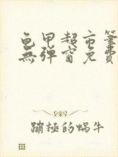 龟甲超市笔趣阁无弹窗免费阅读封面