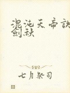 混沌天帝诀全楚剑秋