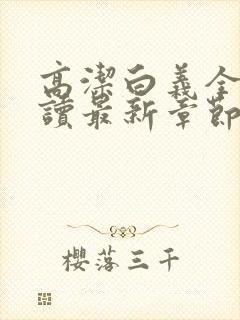 高洁白义全文阅读最新章节免费阅读