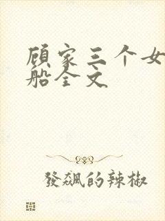 顾家三个女儿小船全文封面