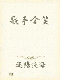 歌手含笑封面