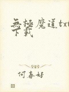 无极魔道txt下载封面