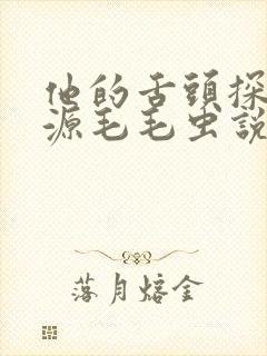 他的舌头探进蜜源毛毛虫说说视频