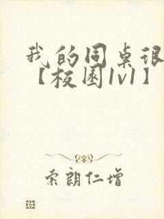 我的同桌很娇软【校园1v1】