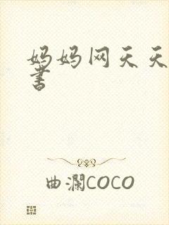 妈妈网天天读好书封面